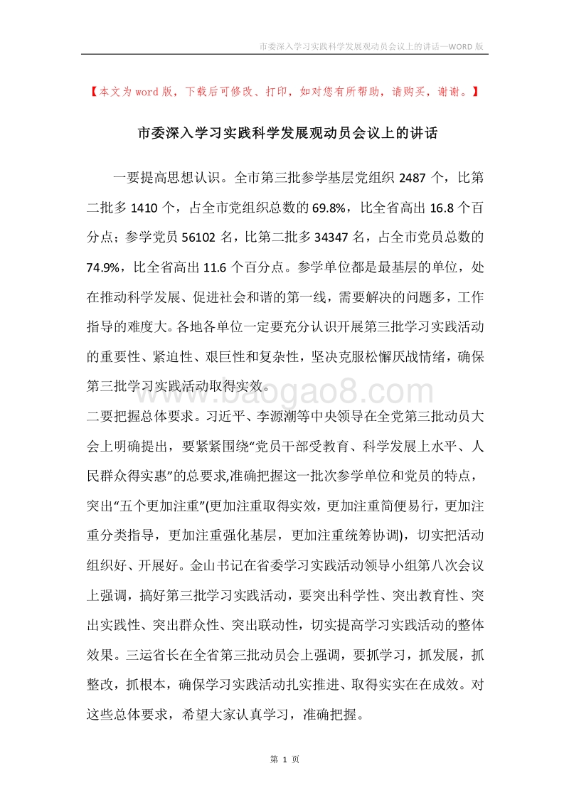 市委深入学习实践科学发展观动员会议上的讲话.docx_第1页