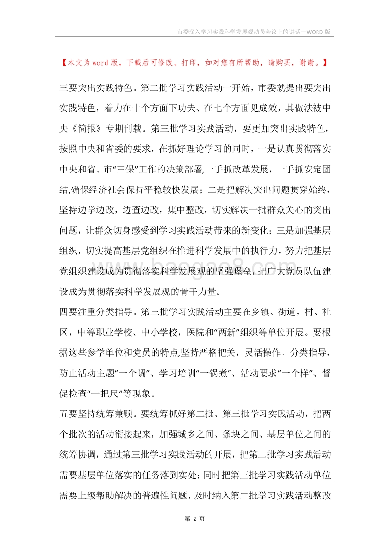 市委深入学习实践科学发展观动员会议上的讲话.docx_第2页