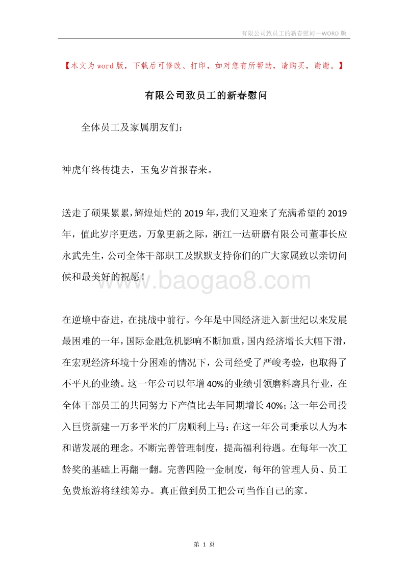 有限公司致员工的新春慰问.docx_第1页