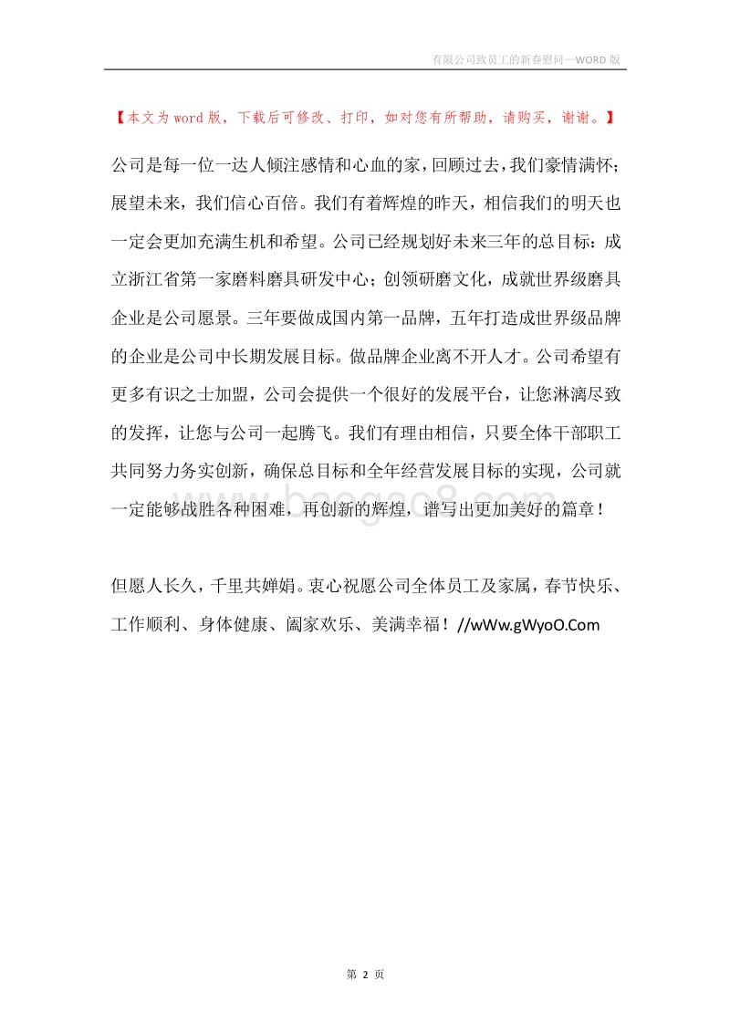 有限公司致员工的新春慰问.docx_第2页