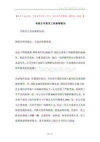 有限公司致员工的新春慰问.docx