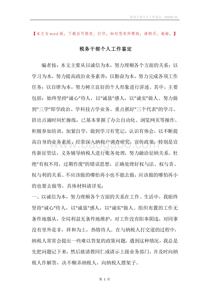 税务干部个人工作鉴定.docx_第1页