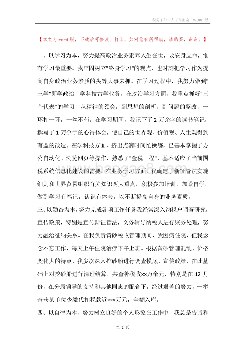 税务干部个人工作鉴定.docx_第2页
