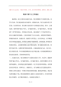 税务干部个人工作鉴定.docx
