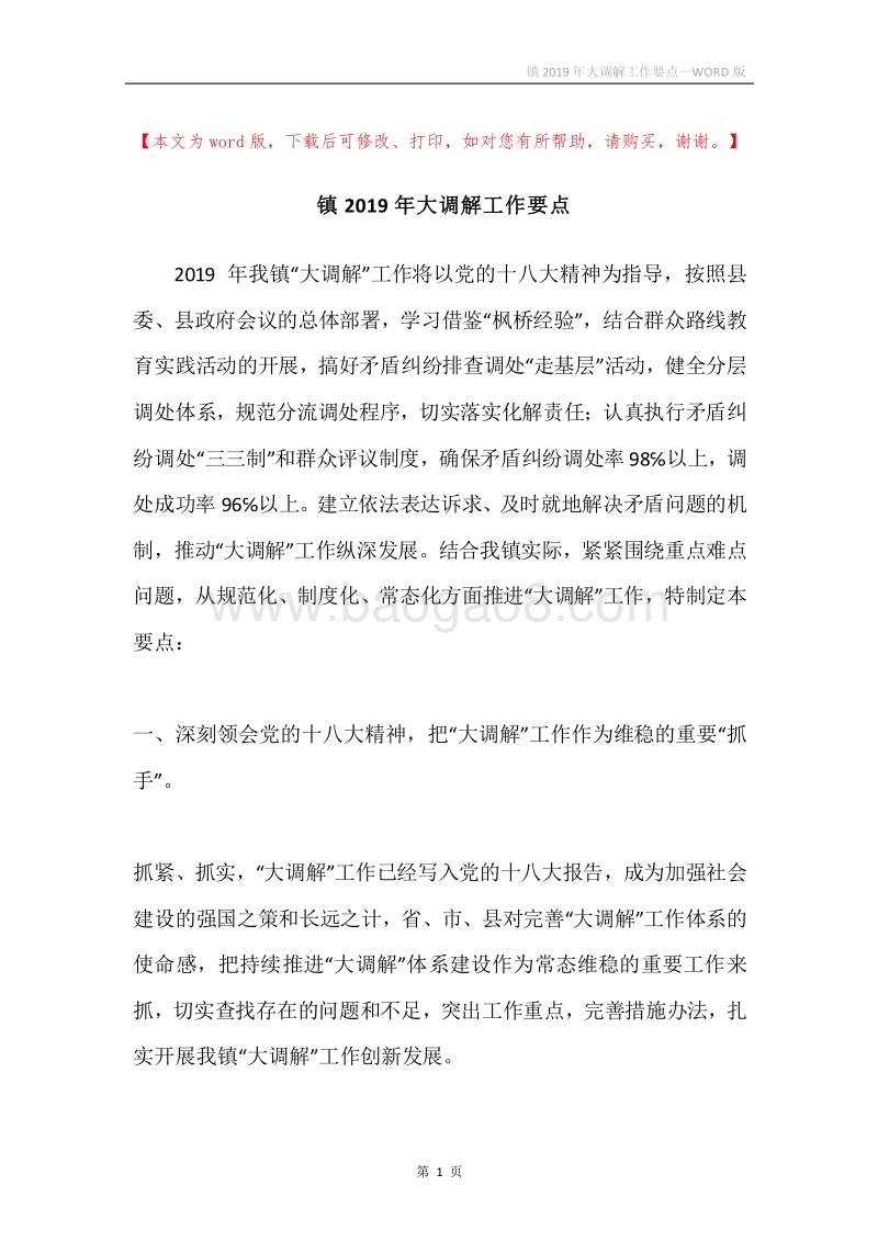 镇2019年大调解工作要点.docx_第1页
