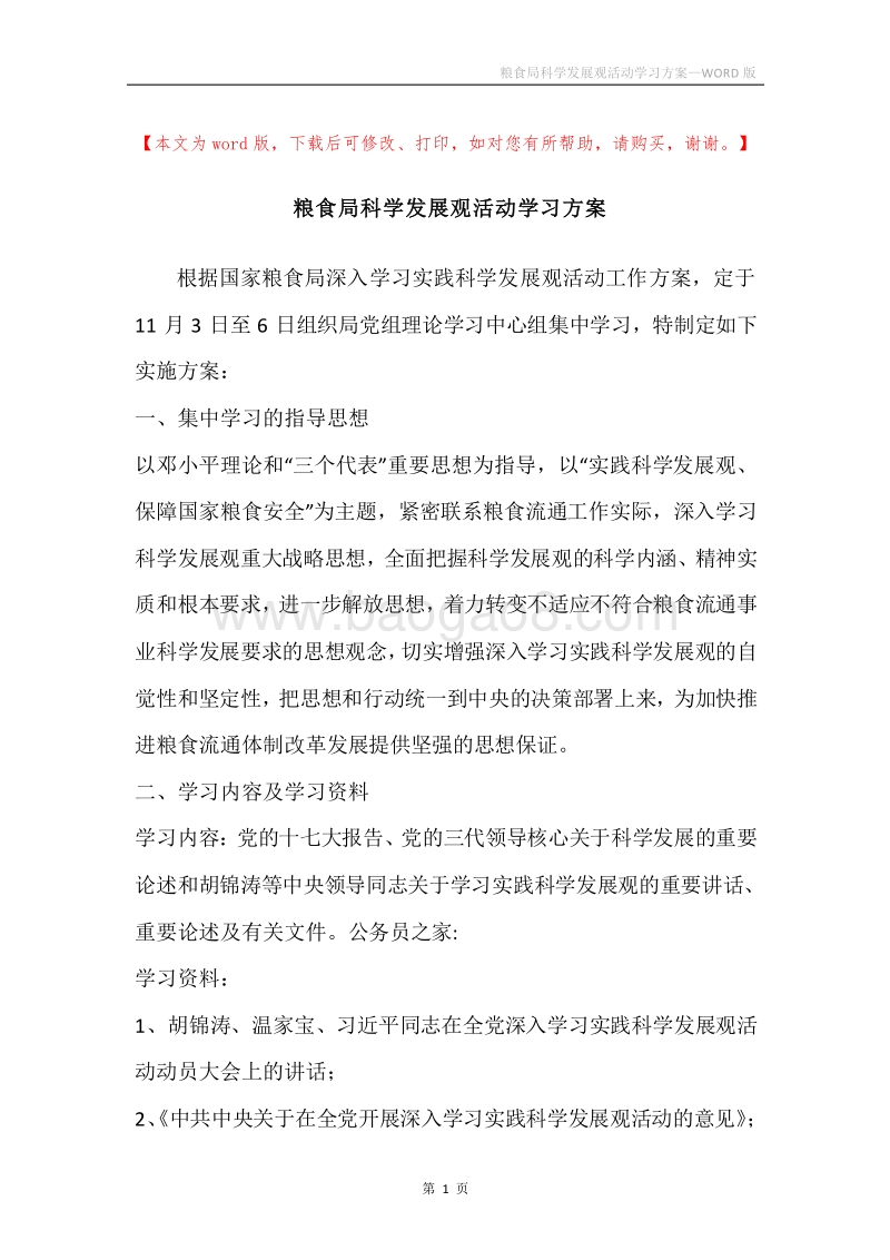 粮食局科学发展观活动学习方案.docx_第1页