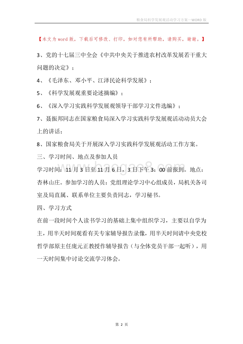 粮食局科学发展观活动学习方案.docx_第2页