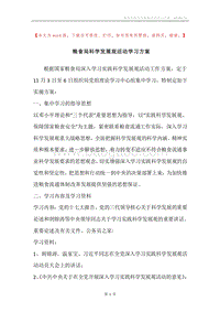 粮食局科学发展观活动学习方案.docx