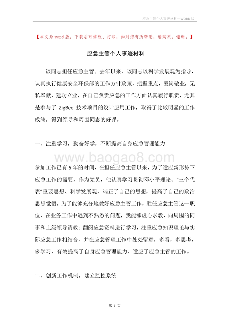 应急主管个人事迹材料.docx_第1页
