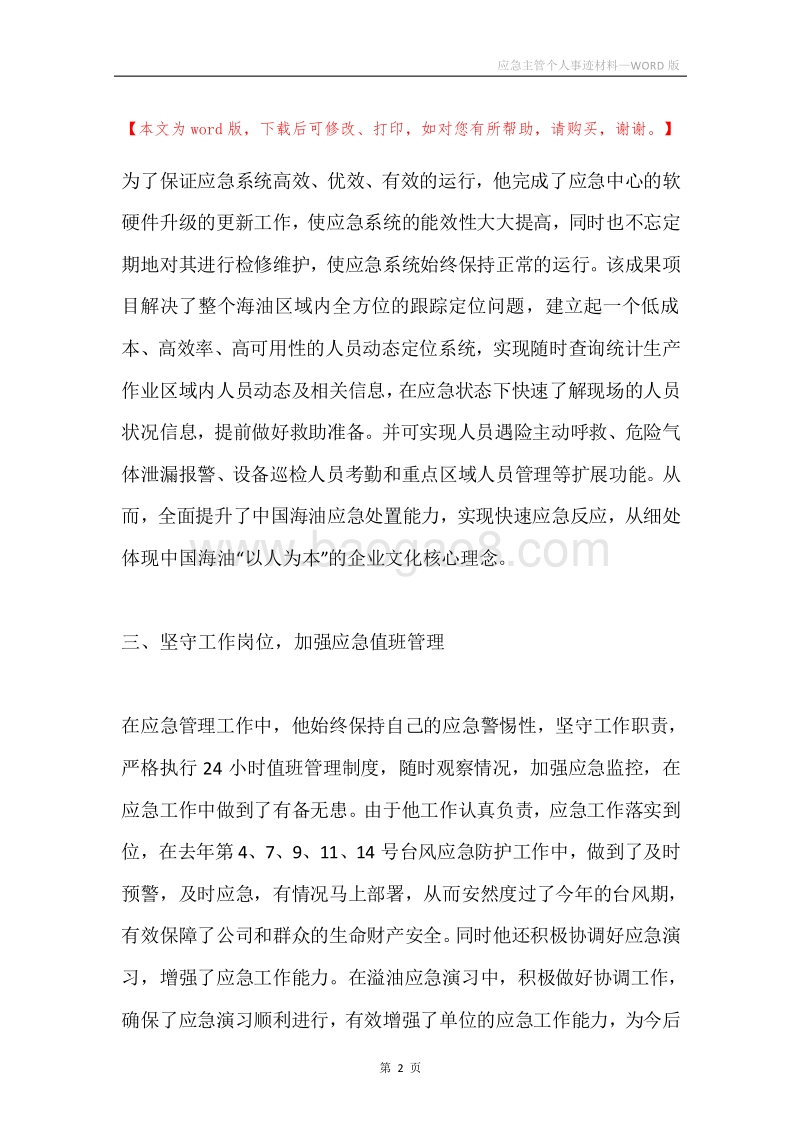 应急主管个人事迹材料.docx_第2页