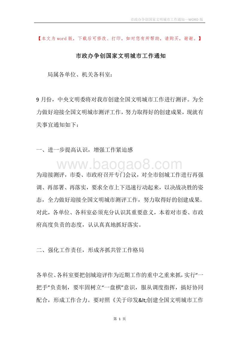市政办争创国家文明城市工作通知.docx_第1页