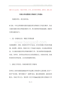 市政办争创国家文明城市工作通知.docx
