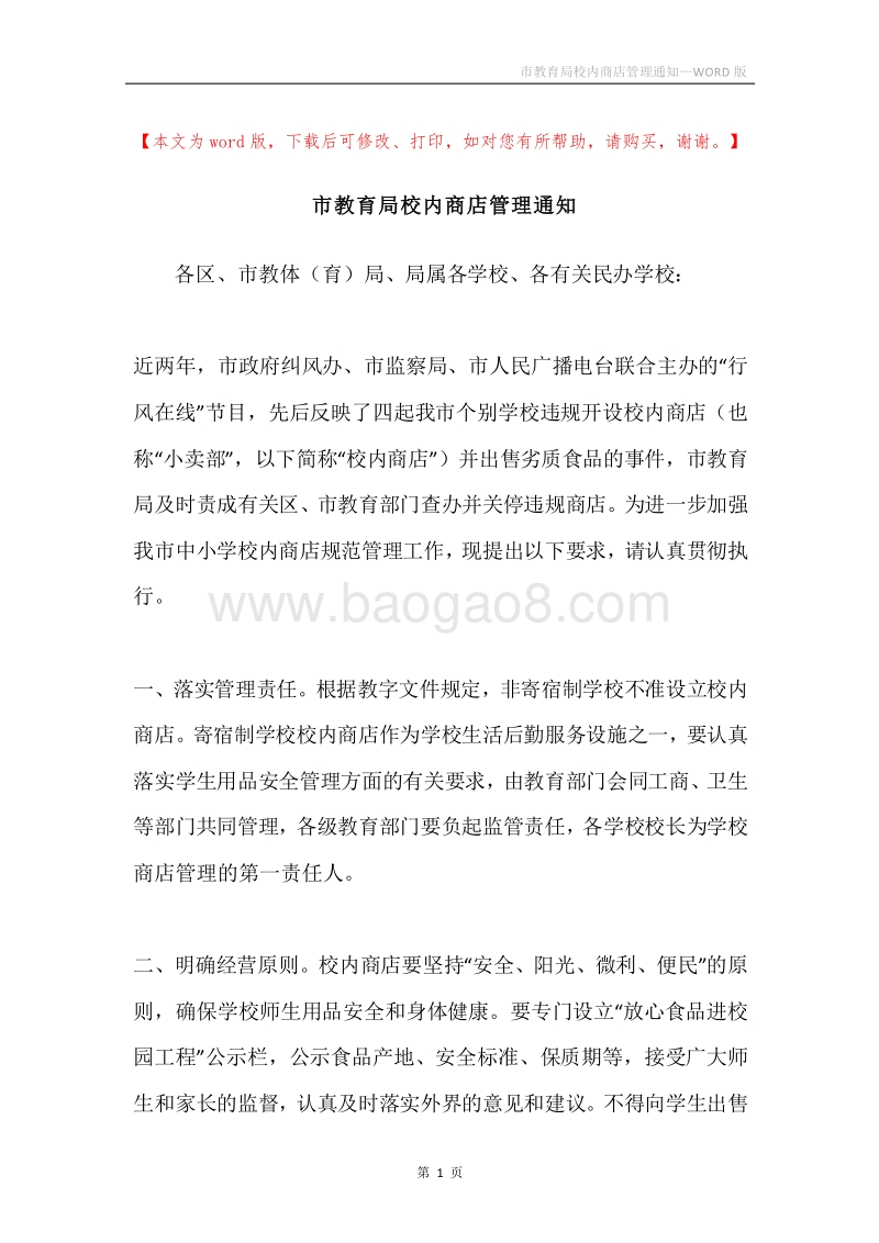 市教育局校内商店管理通知.docx_第1页