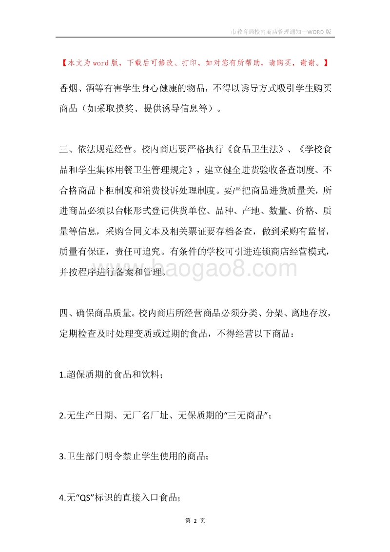 市教育局校内商店管理通知.docx_第2页