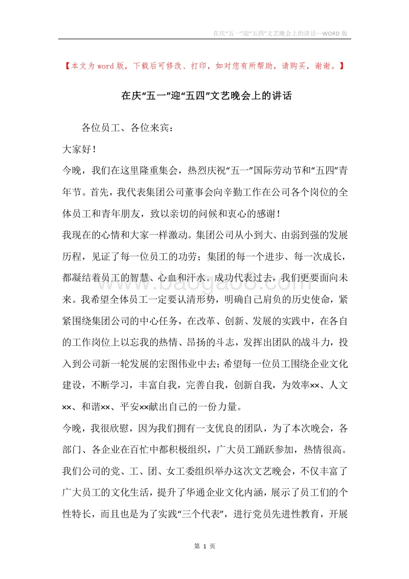 在庆“五一”迎“五四”文艺晚会上的讲话_1.docx_第1页