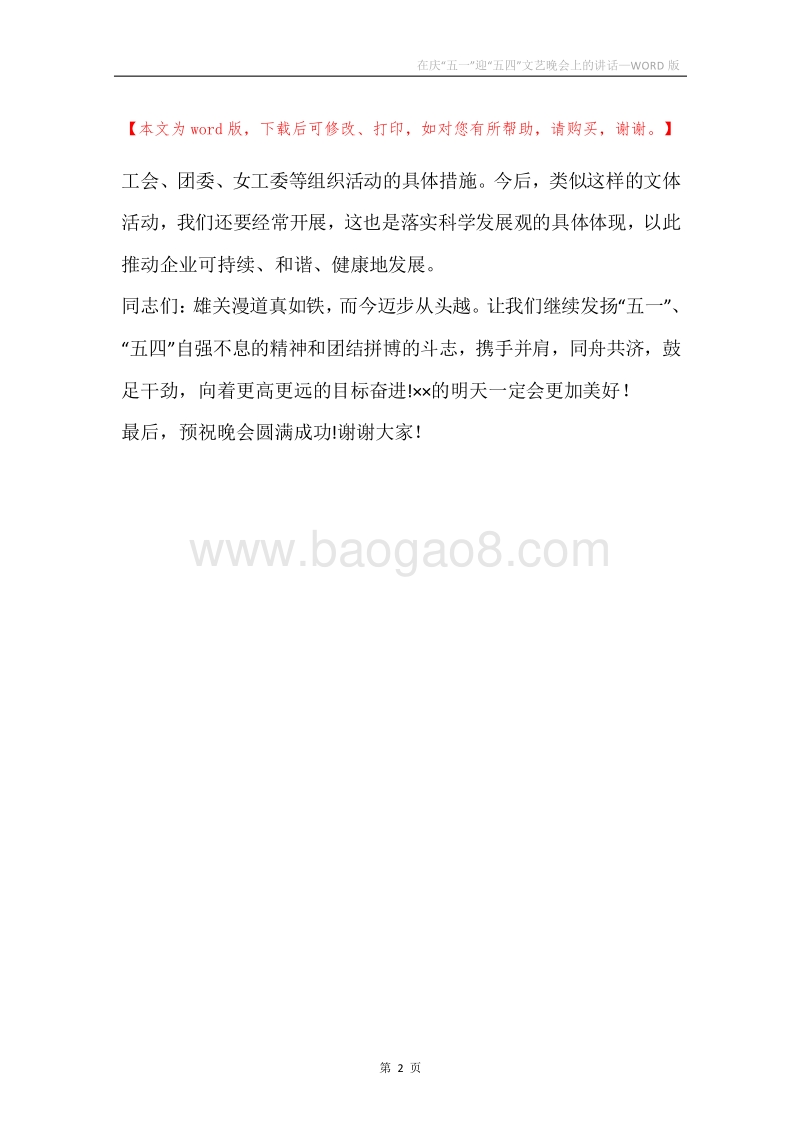 在庆“五一”迎“五四”文艺晚会上的讲话_1.docx_第2页