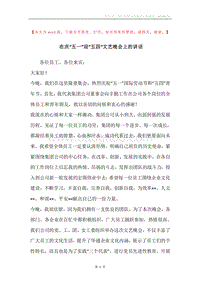 在庆“五一”迎“五四”文艺晚会上的讲话_1.docx
