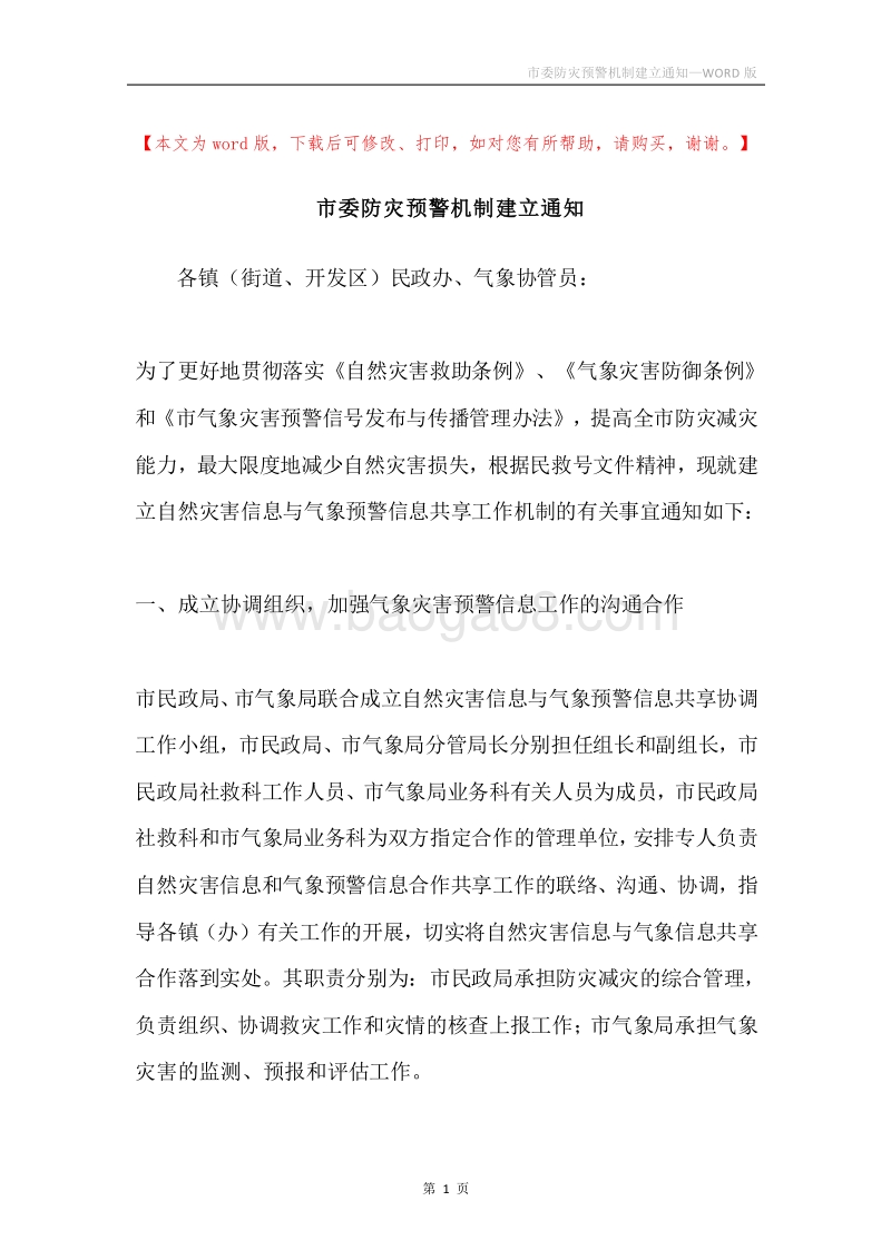市委防灾预警机制建立通知.docx_第1页
