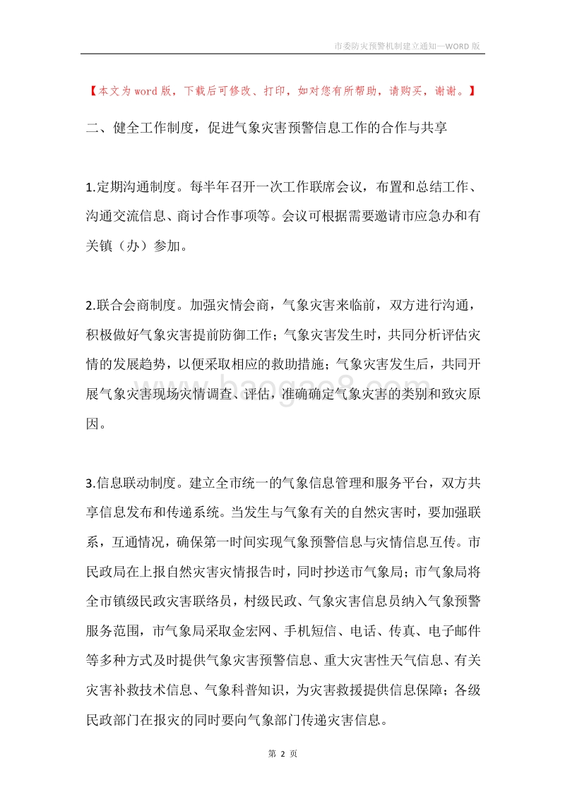 市委防灾预警机制建立通知.docx_第2页
