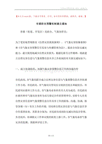 市委防灾预警机制建立通知.docx