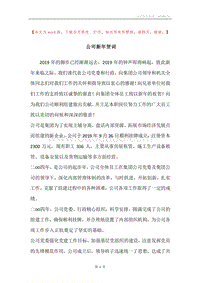 公司新年贺词.docx