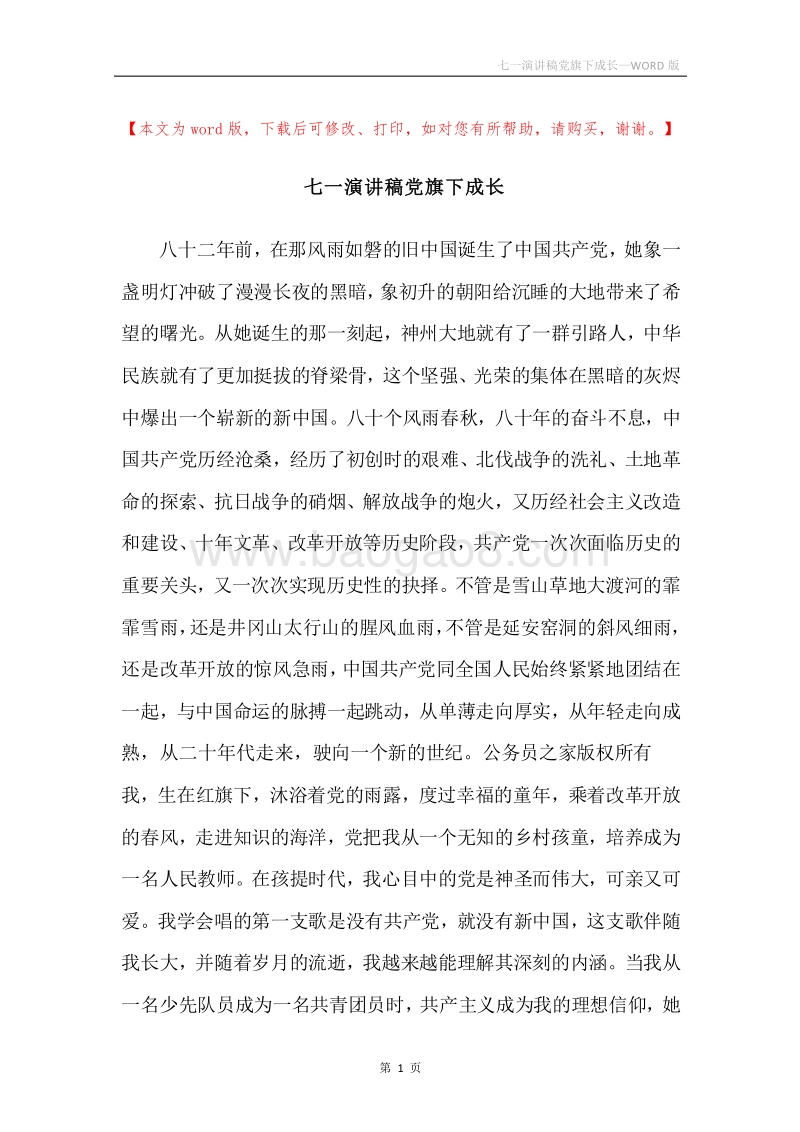 七一演讲稿党旗下成长.docx_第1页