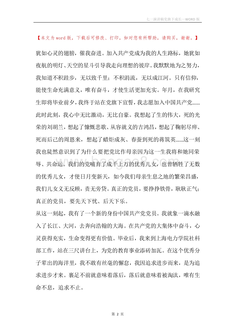 七一演讲稿党旗下成长.docx_第2页