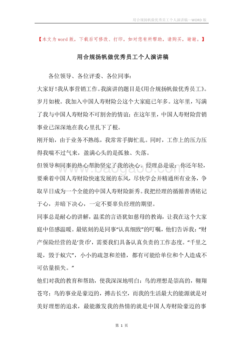 用合规扬帆做优秀员工个人演讲稿.docx_第1页