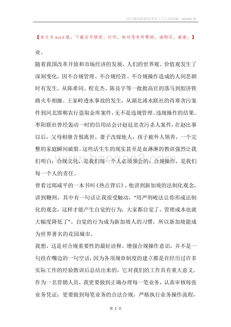 用合规扬帆做优秀员工个人演讲稿.docx_第2页