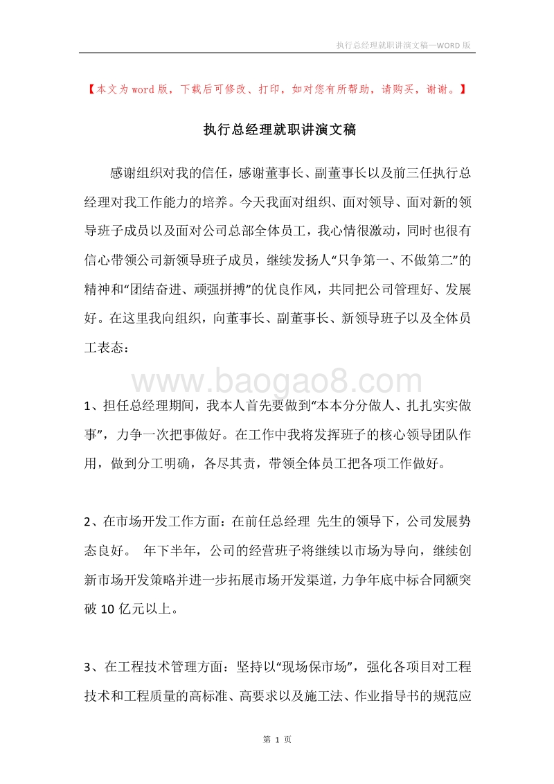 执行总经理就职讲演文稿.docx_第1页