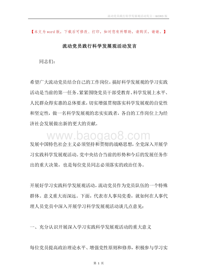 流动党员践行科学发展观活动发言.docx_第1页