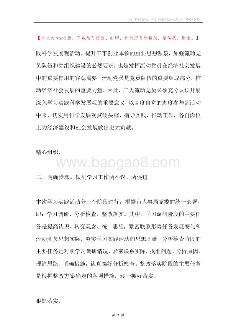 流动党员践行科学发展观活动发言.docx_第2页