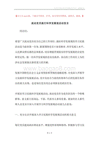流动党员践行科学发展观活动发言.docx