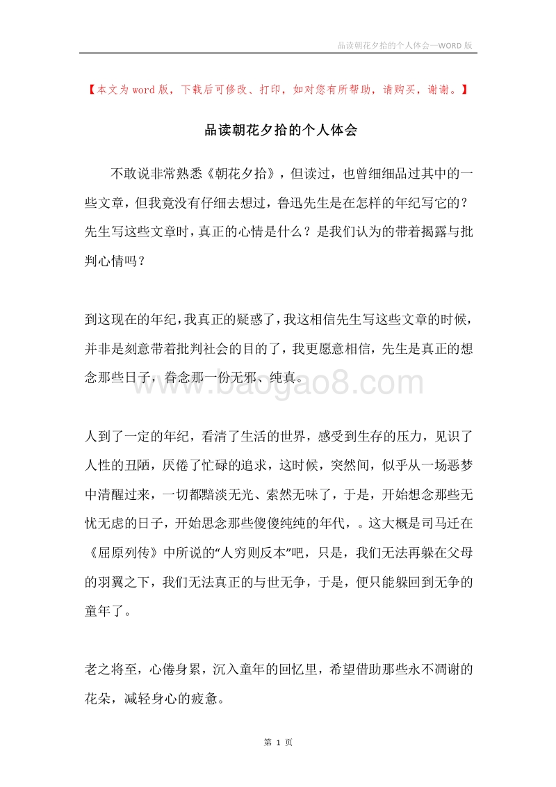 品读朝花夕拾的个人体会.docx_第1页