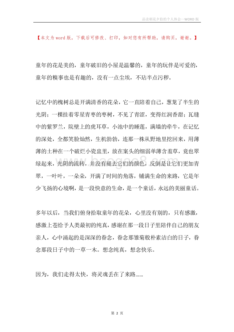 品读朝花夕拾的个人体会.docx_第2页