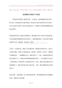 品读朝花夕拾的个人体会.docx