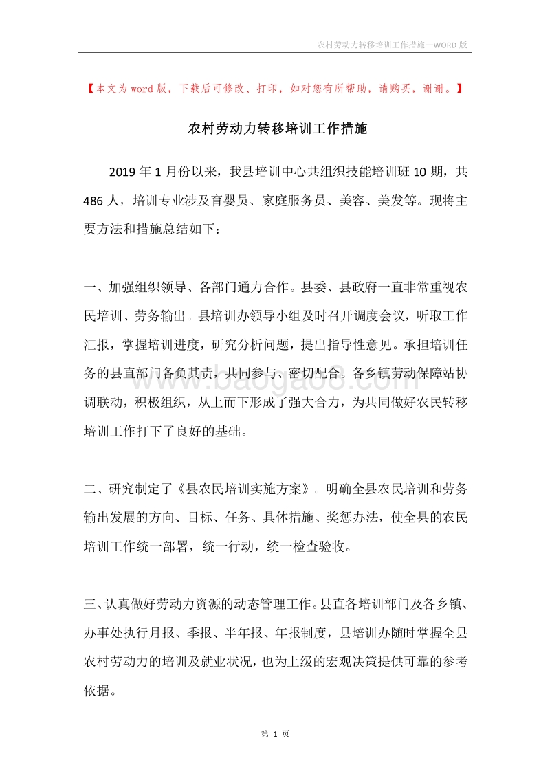 农村劳动力转移培训工作措施.docx_第1页