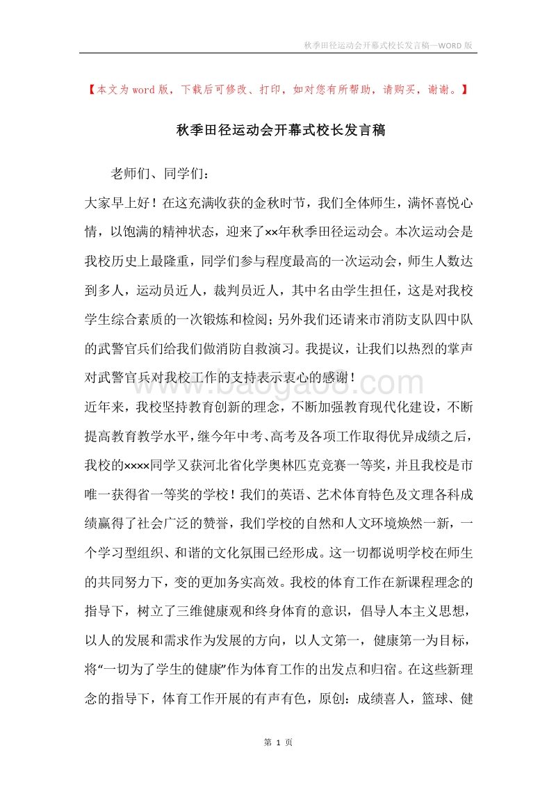 秋季田径运动会开幕式校长发言稿.docx_第1页