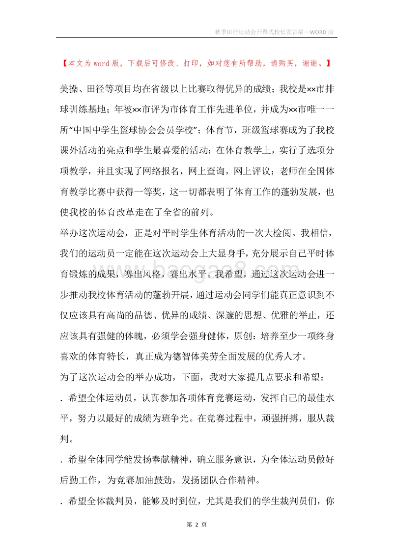 秋季田径运动会开幕式校长发言稿.docx_第2页
