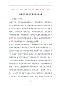 秋季田径运动会开幕式校长发言稿.docx