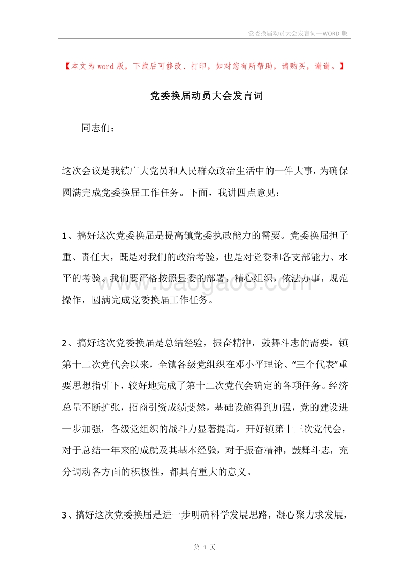 党委换届动员大会发言词.docx_第1页
