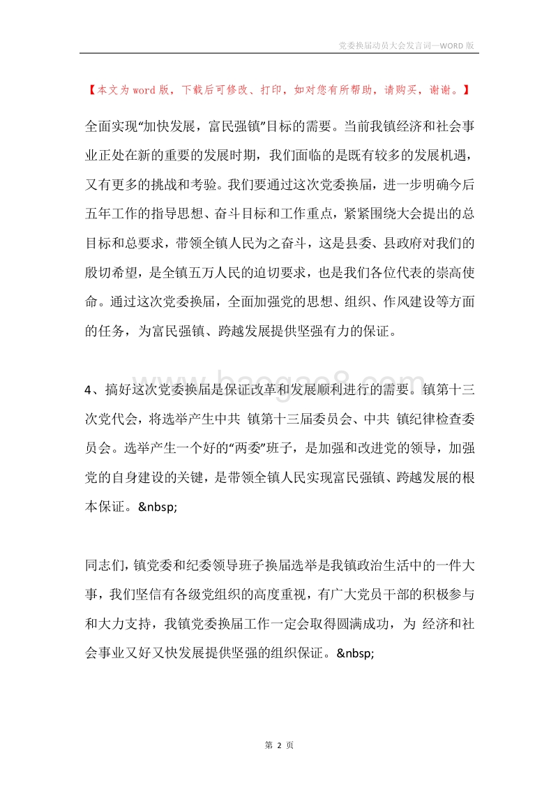 党委换届动员大会发言词.docx_第2页