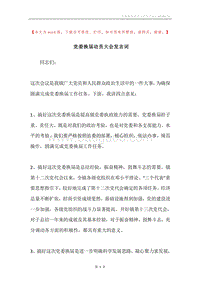 党委换届动员大会发言词.docx