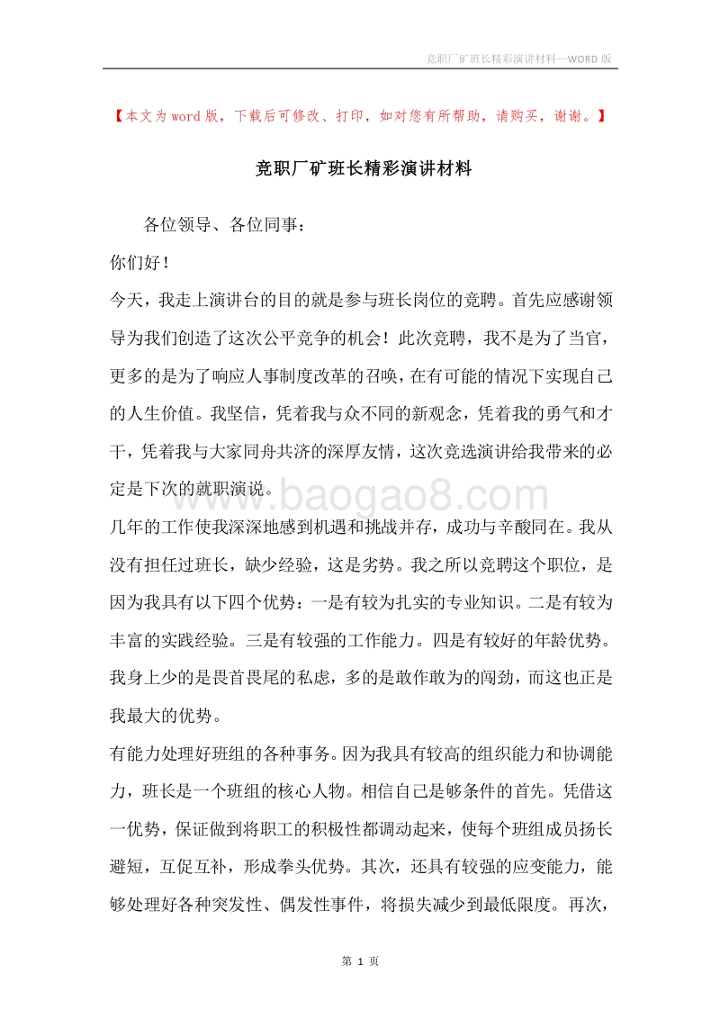 竞职厂矿班长精彩演讲材料.docx_第1页