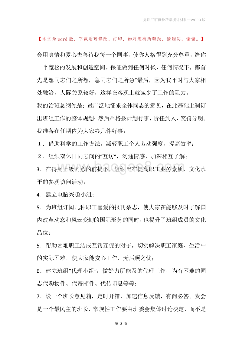 竞职厂矿班长精彩演讲材料.docx_第2页