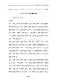 竞职厂矿班长精彩演讲材料.docx
