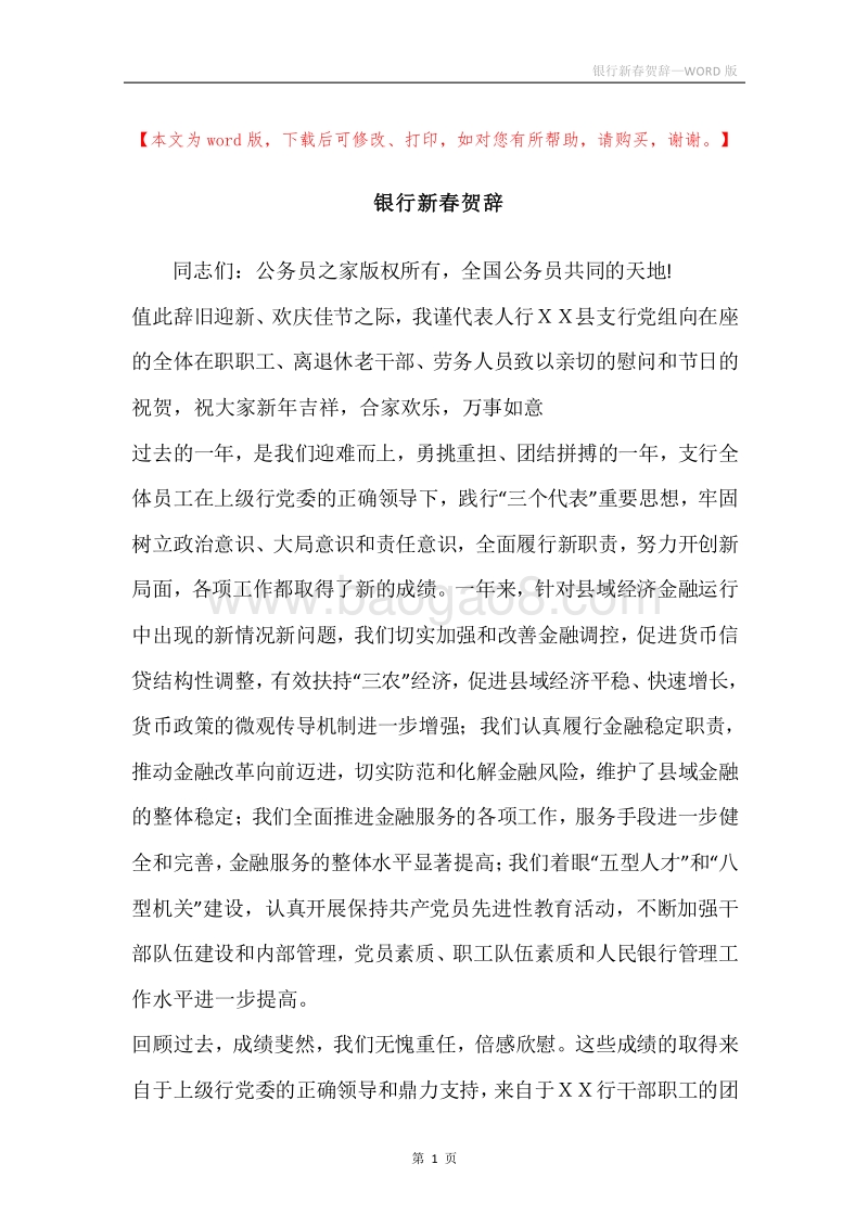 银行新春贺辞.docx_第1页