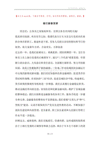 银行新春贺辞.docx