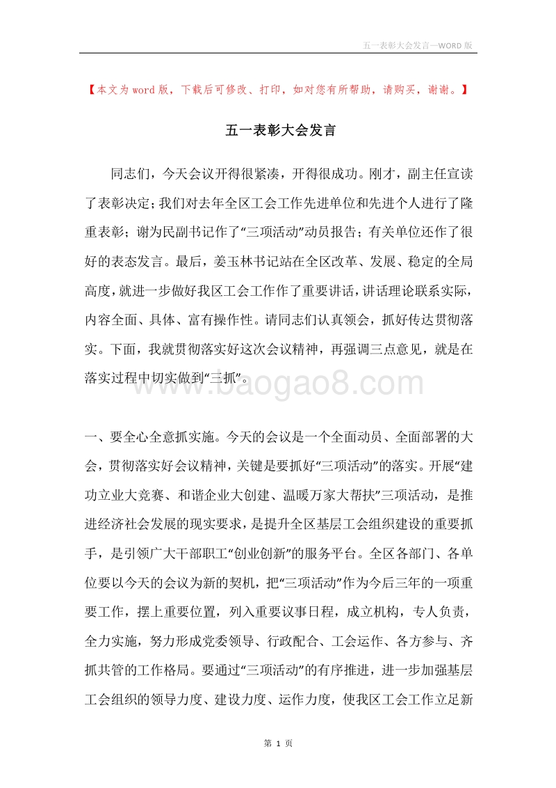 五一表彰大会发言.docx_第1页