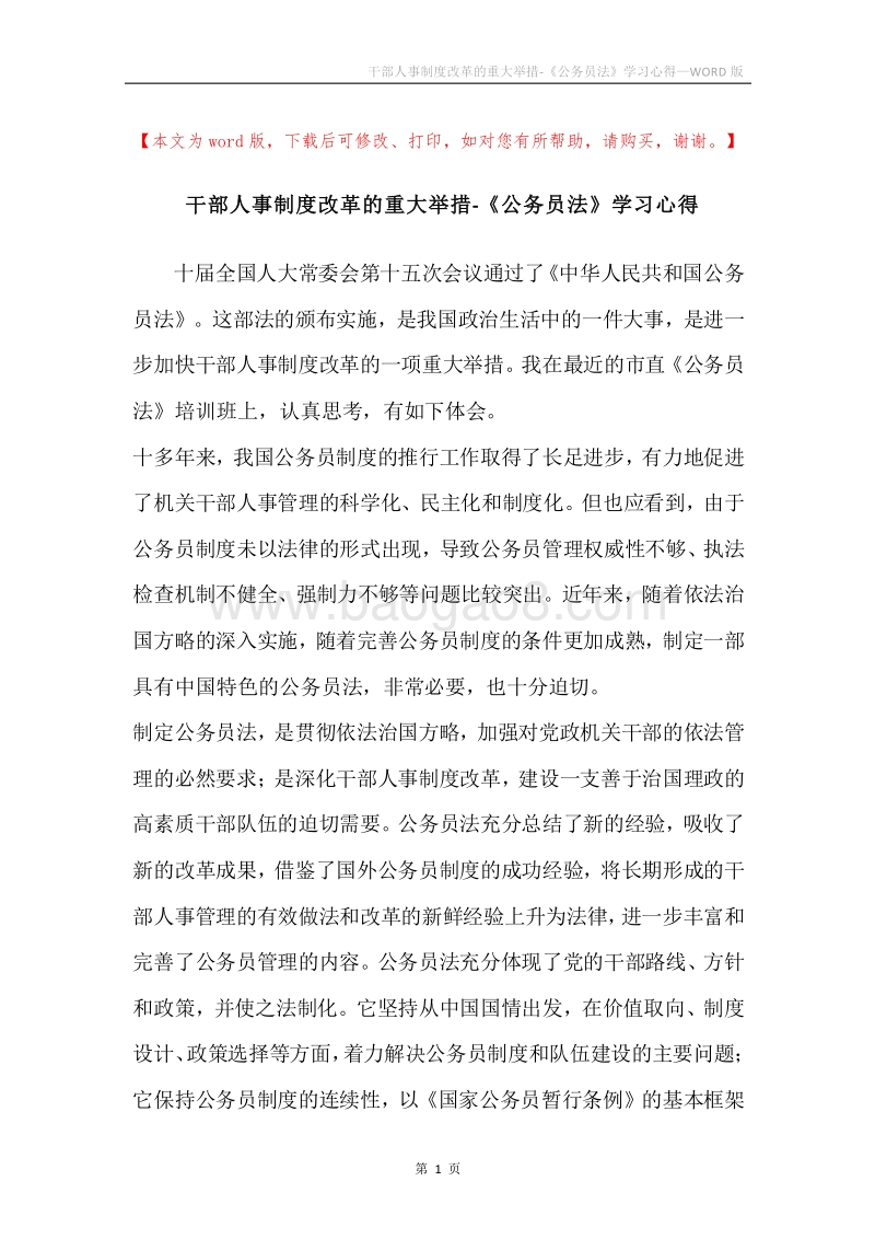 干部人事制度改革的重大举措-《公务员法》学习心得.docx_第1页